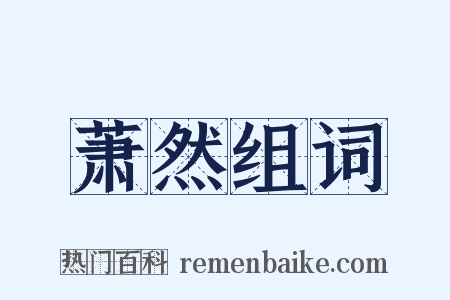 萧然组词是什么意思的图片